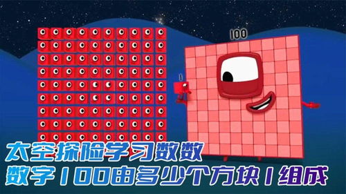 数字方块动画 在太空探险中学习数数，探索100由多少个1组成