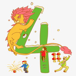 倒计时2019 神兽吉祥物与月亮烟火数字4的图片素材全攻略